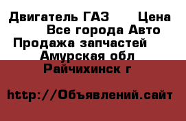 Двигатель ГАЗ 53 › Цена ­ 100 - Все города Авто » Продажа запчастей   . Амурская обл.,Райчихинск г.